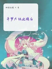 斗罗大陆之琉璃舍身振