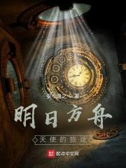 明日方舟天使是什么种族