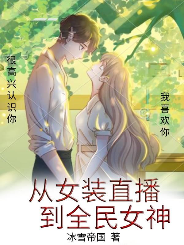 女装直播