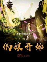 从伪娘开始变身(读吧文学网)