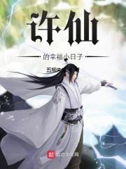 许仙的幸福小日子txt