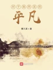 你对平凡的理解是怎样的