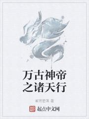 万古神帝之诸天行免费阅读