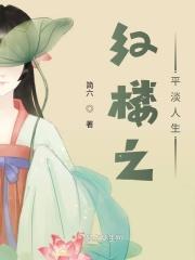 红楼之平淡人生TXT