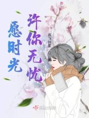 愿时光许你岁月无忧是什么意思