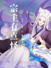 我家宗主有点妖怎么不更新了