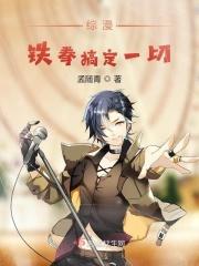 铁拳同人