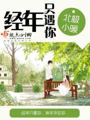 经年别遇