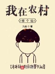 在农村修仙的