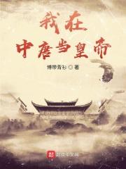 我在唐朝当神仙的日子