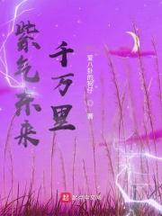 紫气东来千万里是什么歌