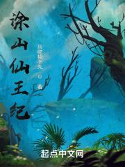 涂山红仙界