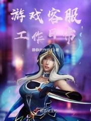 游戏客服的工作内容