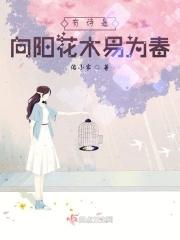 向阳花木易为春ikun接