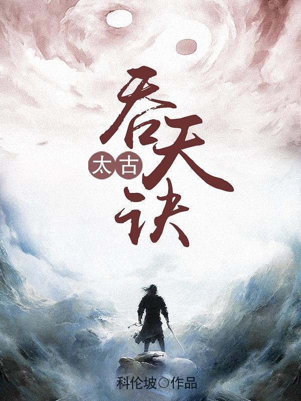 太古吞天决2
