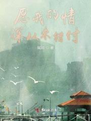 愿我深情不被辜负英文