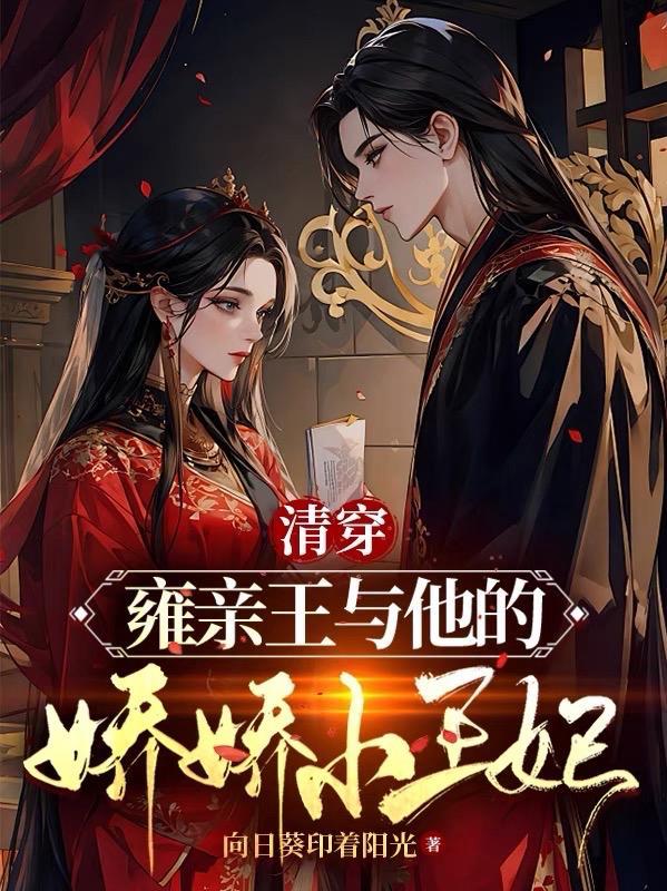 清穿 雍正