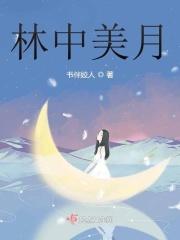 林中月夜解析