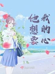 他想要我的心英文