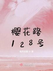 樱花路499号