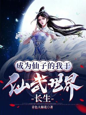 成为仙尊