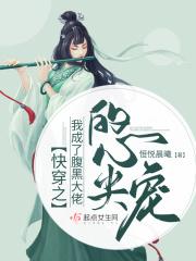 快穿之我成了腹黑大佬的心尖宠免费阅读