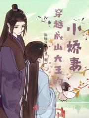 穿越成了山大王易次元