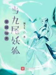 穿越成为九尾狐仙