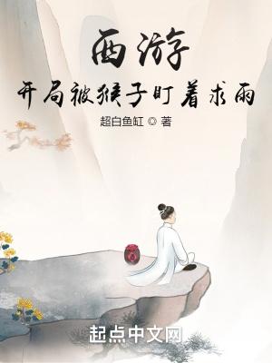 西游开局猴子看了我的飞卢