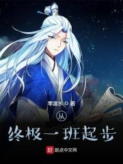 终极一班新