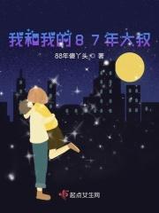 我和我的87年大叔在一起