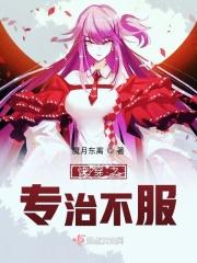 快穿之专治个种不服