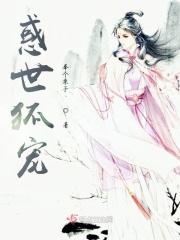 狐mei惑主