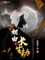 长生劫 诅咒