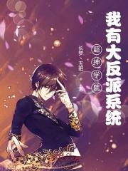 超神学院我有召唤系统免费阅读全文