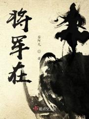 将军在下by林甜甜免费阅读