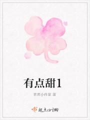 有点甜1908公社核心就有点