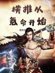 横推从氪命开始 善断的灵狐