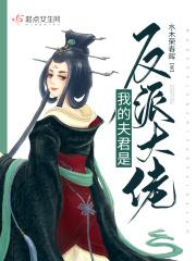 我的夫君是反派大佬 百度