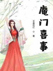 庵门喜事结局