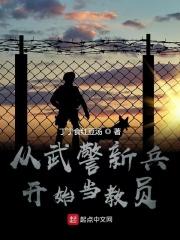 从武警开始当教员