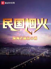 民国时期烟花