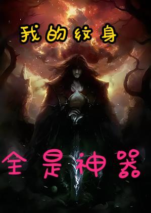 你的纹身?