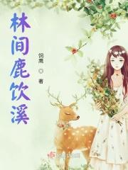 林深鹿饮溪情侣名