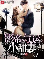 影帝的小甜妻免费