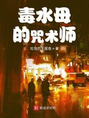 毒水母的咒术师是谁