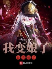 我男变成娘了动画