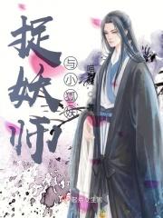 狐妖与捉妖道士的