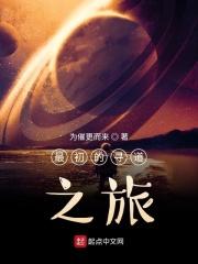 最初的寻道者无修改