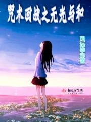 咒术回战手游中文版